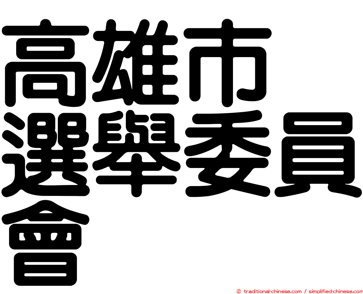 高雄市　選舉委員會